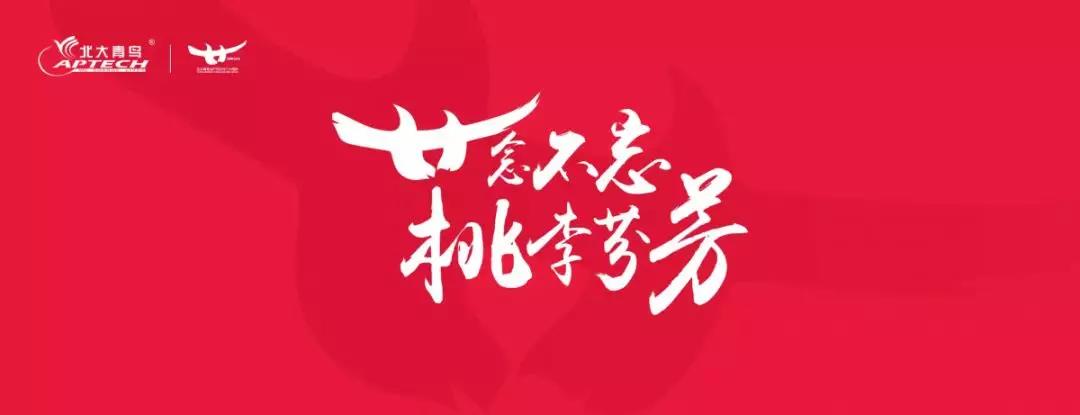 变·谋未来 | 2018北大青鸟年会，长沙麓谷再创辉煌！