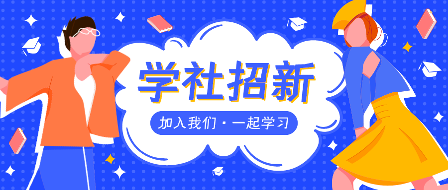 有个消息正悄然朝你靠近……是什么呢？北大青鸟学社招新啦！！