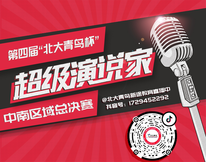 第四届“北大青鸟杯”超级演说家中南区域总决赛抖音直播在长沙麓谷互联网学院进行中，欢迎大家前来观看哦。