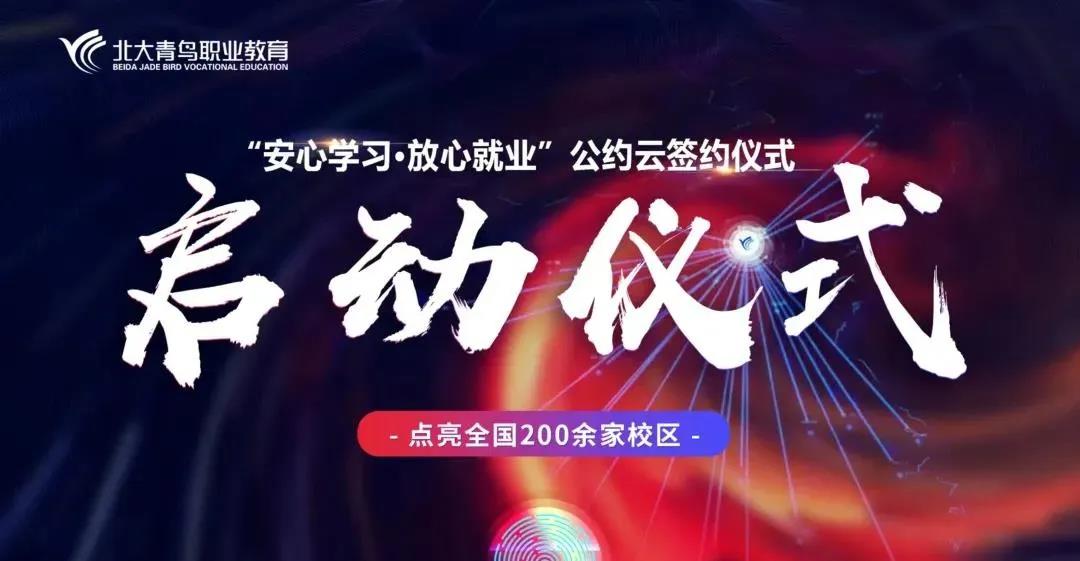 【好消息】北大青鸟 “安心学习·放心就业”公约云签约仪式隆重举行！