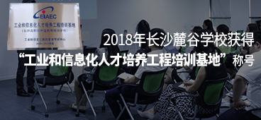 长沙麓谷荣获工业和信息化人才培养工程培训基地