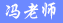 冯老师