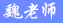 魏老师