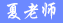 夏老师