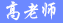 高老师