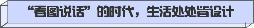 “看图说话”的时代，生活处处皆设计