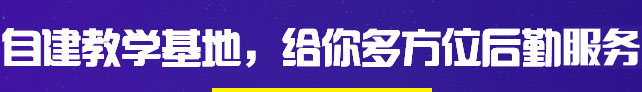 自建教学基地，给你多方位后勤服务