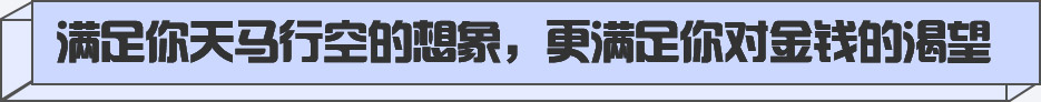 满足你天马行空的想象，更满足你对金钱的渴望