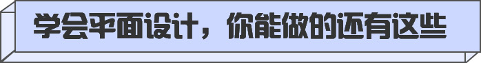 学会平面设计，你能做的还有这些