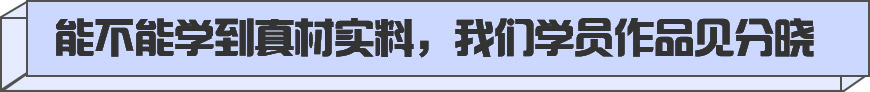 能不能学到真材实料，我们学员作品见分晓