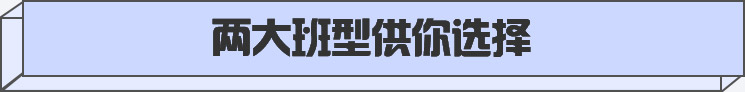 两大班型供你选择