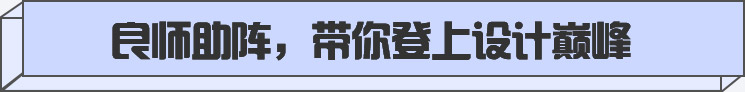 良师助阵，带你登上设计巅峰